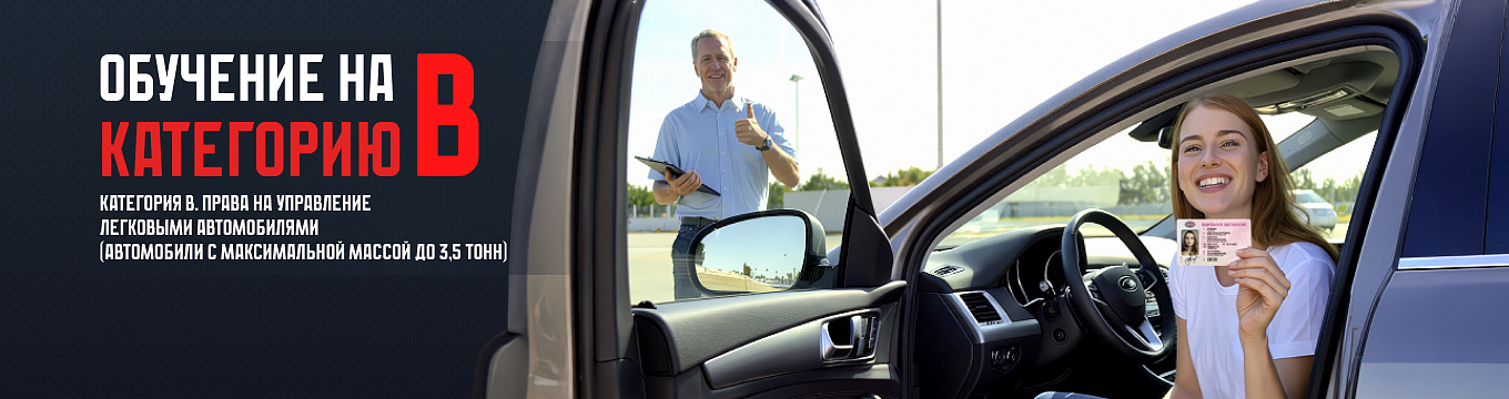Обучение на категорию В
